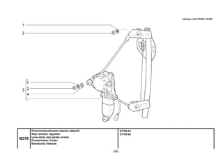 - 286 -
21703-01
21703-02
M370
Стеклоподъемники задних дверей
Rear window regulator
Lève-vitres des portes arrière
Fensterheber, hinten
Elevalunas traseras
Catalogue LADA PRIORA 09.2006
 