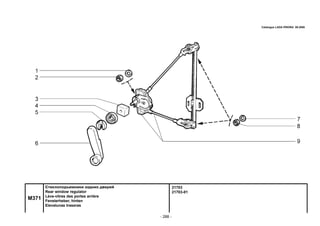 - 288 -
21703
21703-01
M371
Стеклоподъемники задних дверей
Rear window regulator
Lève-vitres des portes arrière
Fensterheber, hinten
Elevalunas traseras
Catalogue LADA PRIORA 09.2006
 