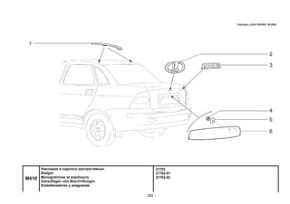 - 292 -
21703
21703-01
21703-02
Накладки и надписи декоративные
Badges
Monogrammes et enjoliveurs
Zierauflagen und Beschriftungen
Embellecedores y anagramas
Catalogue LADA PRIORA 09.2006
M410
 