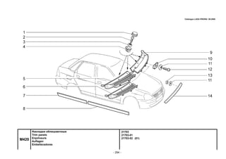 - 294 -
21703
21703-01
21703-02 (01)
M420
Накладки облицовочные
Trim panels
Enjoliveurs
Auflagen
Embellecedores
Catalogue LADA PRIORA 09.2006
 