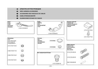 - 315 -
АРМАТУРА ЖГУТОВ ПРОВОДОВ
WIRE HARNESS ACCESSORIES
ACCESSOIRES DES FAISCEAUX DE CABLES
KABELSTRÄNGEZUBEHÖR
GUARNICIONES DE MAZO DE CABLES
Хомут
Clamp
Collier
Bandschelle
Abrazadera
21230-3724308-00
Скоба
Fastering
Etrier
Befestigungsbügel
Grapa
21230-3724308-00
Уплотнитель
Seal
Joint d'étanchéité
Dichtungsprofil
Empaquetadura
21010-3724118-00
21080-3724317-00
21082-3724118-00
21100-3724118-00
Трубка защитная
Protective tube
Tube de protection
Schutzrohr
Tubo protector
21103-3724196-00
21103-3724195-00
00001-0002499-80
Колпачок защитный
Protective cap
Capuchon de protection
Gummimanschette
Casquete
2170-3724178-00
2101-3724177-00
Болт аккумуляторной батареи
2170-3724594-00
Заглушка
Plug
Obturateur 2170-3724334
Verschlußstopfen
Obturador
2170-3724330
 