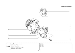 - 50 -
21703
21703-01
21703-02
A320
Патрубок дроссельный
Throttle manifold
Tubulure du papillon
Stutzen mit der Drosselrkappe
Tubuladura de mariposa
Catalogue LADA PRIORA 09.2006
 