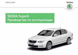 vnx.su b6 superb-owners_manual-2012-05