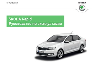 SIMPLY CLEVER
ŠKODA Rapid
Руководство по эксплуатации
 