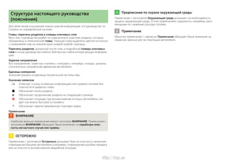 Структура настоящего руководства
(пояснения)
Для облегчения и ускорения поиска нужной информации, это руководство по-
стро...