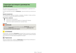 Структура настоящего руководства
(пояснения)
Для облегчения и ускорения поиска нужной информации это руководство по-
строе...