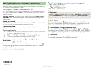 Структура настоящего руководства (пояснения)
Для облегчения и ускорения поиска нужной информации, это руководство
построен...