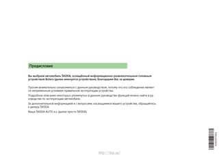 Предисловие
Вы выбрали автомобиль ŠKODA, оснащённый информационно-развлекательным головным
устройством Bolero (далее имену...