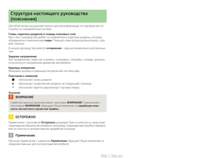 Структура настоящего руководства
(пояснения)
Для облегчения и ускорения поиска нужной информации это руководство по-
строе...