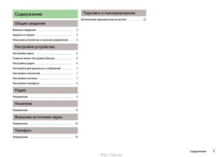 Содержание
Общие сведения
Важные сведения 2
Защита от кражи 3
Описание устройства и органов управления 4
Настройки устройс...
