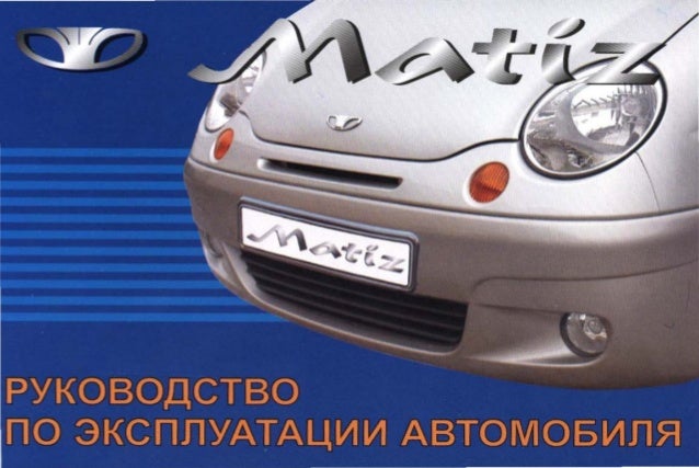 Матиз инструкция по эксплуатации