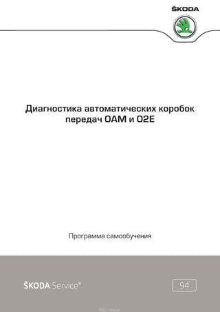 Диагностика автоматических коробок
передач 0AM и 02E
Программа самообучения
http://vnx.su/
 