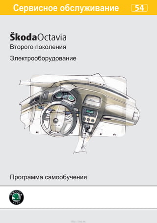 U
54
ŠkodaOctavia
Сервисное обслуживание
Второго поколения
Электрооборудование
Программа самообучения
http://vnx.su/
 
