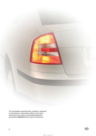 U
Эта программа самообучения содержит сведения
о конструкции и принципах работы некоторых
компонентов системы электрообору...