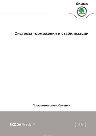 Системы торможения и стабилизации
Программа самообучения
http://vnx.su/
 