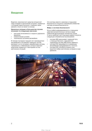 2 RUS
Введение
Водитель транспортного средства сегодня всё
чаще попадает в критические ситуации, справиться
с которыми сам...