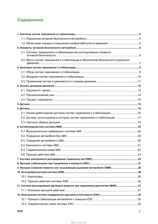 RUS 3
Содержание
1. Значение систем торможения и стабилизации................................................................