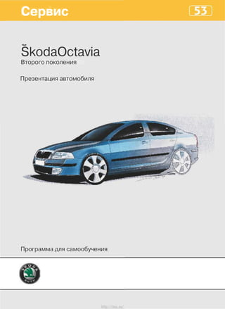 Сервис
SkodaOctavia
Второго поколения
Презентация автомобиля
Программа для самообучения
http://vnx.su/
 