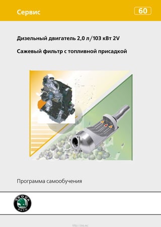 60Сервис
Дизельный двигатель 2,0 л/103 кВт 2V
Сажевый фильтр с топливной присадкой
Программа самообучения
http://vnx.su/
 