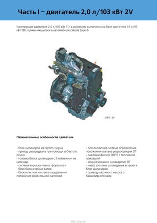 Часть I – двигатель 2,0 л/103 кВт 2V
Конструкция двигателя 2,0 л/103 кВт TDI в основном выполнена на базе двигателя 1,9 л/...