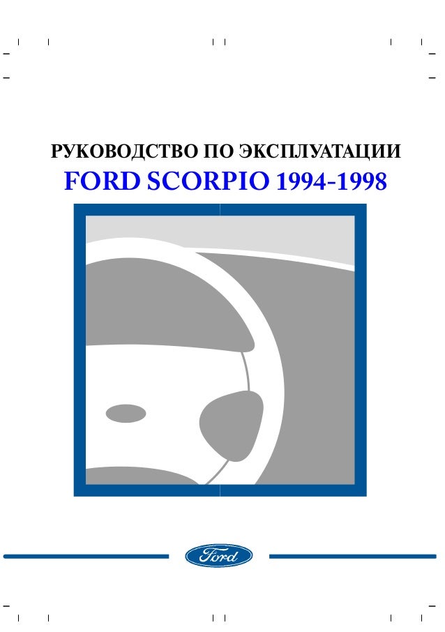 Руководство По Эксплуатации Форд Скорпио