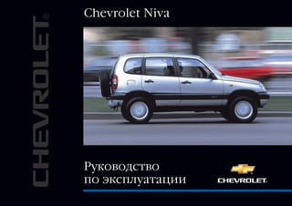 Chevrolet Niva
Руководство
по эксплуатации
 