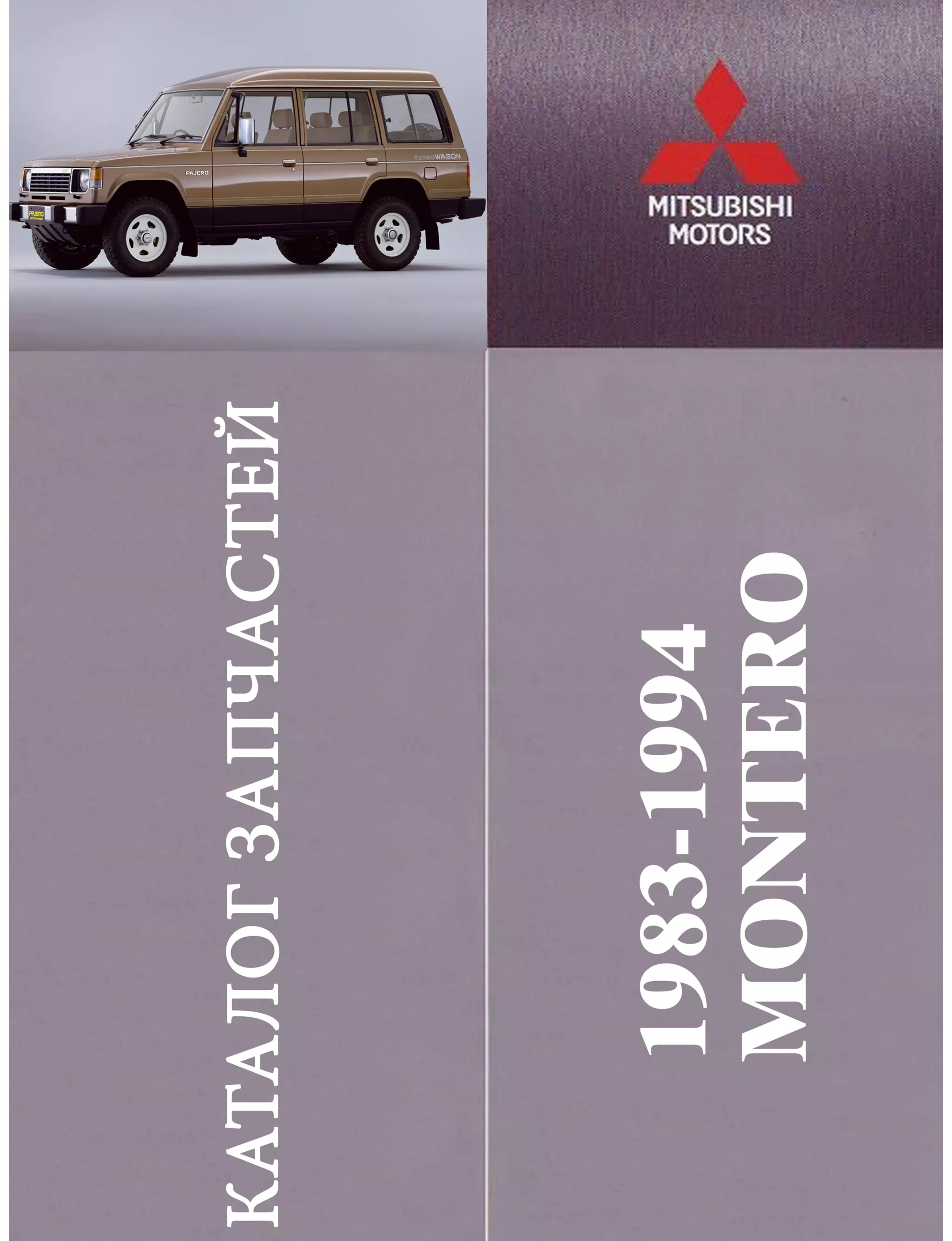 Vnx.su montero19831994partscatalog PDF