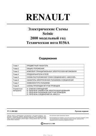 RENAULT
Электрические Схемы
Scénic
2000 модельный год
Техническая нота 8156A
Содержание
Глава 1 ПРЕДМЕТНЫЙ УКАЗАТЕЛЬ
Глава...