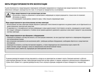 2
МЕРЫ ПРЕДОСТОРОЖНОСТИ ПРИ ЭКСПЛУАТАЦИИ
В целях безопасности и предотвращения повреждения необходимо придерживаться следу...