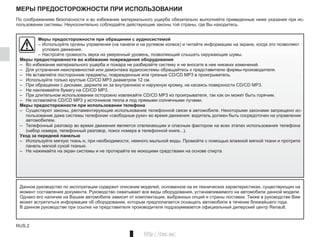 Jaune Noir Noir texte
RUS.2
RUS_UD22258_1
Précautions d'utilisation (XNX - Renault)RUS_NX_974-6_TTY_Renault_0
-
. , .
, ,
...