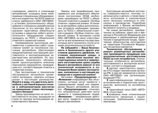 служивания, ремонта и утилизации
автомобилей, оснащены всем необ-
ходимым специальным оборудовани-
ем и инструментом. На ПССС имеется
список одобренного ОАО «АВТОВАЗ»
к установке дополнительного обору-
дования и специально разработанные
технологии по его монтажу. Для со-
хранения гарантийных обязательств
установку и демонтаж любого допол-
нительного оборудования следует
проводить на ПССС с обязательной
отметкой в сервисной книжке.
Своевременное выполнение рег-
ламентных и ремонтных работ суще-
ственно влияет на техническое сос-
тояние автомобиля, обеспечивает
предусмотренные конструкцией дол-
говечность и эксплуатационные ха-
рактеристики автомобиля. По про-
хождении технического обслужи-
вания проконтролируйте внесение
персоналом предприятия, проводив-
шим его, соответствующих отметок в
сервисную книжку.
При эксплуатации и техническом
обслуживании автомобиля приме-
няйте материалы, перечень которых
указан в настоящем руководстве.
Имейте в виду, что двигатель авто-
мобиля с системой впрыска топли-
ва и нейтрализатором рассчитан
на применение только неэтилиро-
ванного бензина!
Завод-производитель не несет от-
ветственности за узлы, вышедшие из
строя по причине использования не-
качественного бензина.
Замену или модификацию про-
граммного или аппаратного обеспе-
чения контроллера ЭСУД необхо-
димо производить на ПССС с обяза-
тельной отметкой в разделе «Особые
отметки» сервисной книжки. Установ-
ку на автомобиль любых дополнитель-
ных устройств необходимо произво-
дить на ПССС с обязательной отмет-
кой в разделе «Особые отметки» сер-
висной книжки. В противном случае
ОАО «АВТОВАЗ» не несет ответствен-
ности за все возможные последствия,
которые могут возникнуть после уста-
новки дополнительных устройств.
Не забывайте — Ваша безопас-
ность и безопасность других уча-
стников дорожного движения, со-
стояние окружающей среды, а
также обеспечение высоких экс-
плуатационных качеств и заявлен-
ного изготовителем срока службы
Вашего автомобиля зависят от его
технической исправности и со-
блюдения Вами правил эксплуата-
ции, изложенных в настоящем ру-
ководстве и сервисной книжке!
Заголовки «Предупреждение» и
«Внимание» информируют Вас об ус-
ловиях, которые могут привести к
травмированию людей или повреж-
дению Вашего автомобиля. Заголо-
вок «Предупреждение» означает,
что неправильные действия могут
привести к травмированию людей,
«Внимание» – неправильные дейст-
вия могут привести к повреждению
Вашего автомобиля.
Конструкция автомобиля постоян-
но совершенствуется, поэтому от-
дельные узлы и детали, а также вари-
анты исполнения и комплектации
могут несколько отличаться от опи-
санных в руководстве. Подробную
информацию о Вашем автомобиле
Вы можете получить у продавца.
На новые автомобили, приобре-
тенные за рубежом, равно как и вве-
зенные в Российскую Федерацию для
реализации и реализованные физи-
ческим и юридическим лицам, гаран-
тийные обязательства изготовителя
на территории Российской Федера-
ции не распространяются.
Техническое обслуживание и
ремонт реимпортных автомоби-
лей производятся продавцом или
уполномоченным изготовителем
ПССС за счет потребителя. Отличи-
тельные особенности автомобиля,
изготовленного в экспортном испол-
нении, состоят в следующем:
паспорт транспортного средст-
ва (ПТС) выдан таможенными органа-
ми РФ, в нем нет реквизитов и печати
ОАО «АВТОВАЗ» как организации,
выдавшей ПТС;
идентификационная табличка,
установленная в подкапотном прост-
ранстве, выполнена на английском
языке;
гарантийный талон ОАО «АВТО-
ВАЗ» отсутствует;
возможны иные отличительные
особенности, связанные с нацио-
нальными требованиями страны-
импортера.
4
http://vnx.su/
 