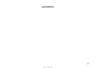 87
ДЛЯ ЗАМЕТОК
http://vnx.su/
 