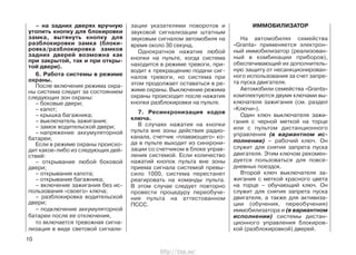 – на задних дверях вручную
утопить кнопку для блокировки
замка, вытянуть кнопку для
разблокировки замка (блоки-
ровка/разблокировка замков
задних дверей возможна как
при закрытой, так и при откры-
той двери).
6. Работа системы в режиме
охраны.
После включения режима охра-
ны система следит за состоянием
следующих зон охраны:
– боковые двери;
– капот;
– крышка багажника;
– выключатель зажигания;
– замок водительской двери;
– напряжение аккумуляторной
батареи;
Если в режиме охраны происхо-
дит какое-либо из следующих дей-
ствий:
– открывание любой боковой
двери;
– открывание капота;
– открывание багажника;
– включение зажигания без ис-
пользования «своего» ключа;
– разблокировка водительской
двери;
– подключение аккумуляторной
батареи после ее отключения,
то включается тревожная сигна-
лизация в виде световой сигнали-
зации указателями поворотов и
звуковой сигнализации штатным
звуковым сигналом автомобиля на
время около 30 секунд.
Однократное нажатие любой
кнопки на пульте, когда система
находится в режиме тревоги, при-
водит к прекращению подачи сиг-
налов тревоги, но система при
этом продолжает оставаться в ре-
жиме охраны. Выключение режима
охраны происходит после нажатия
кнопки разблокировки на пульте.
7. Ресинхронизация кодов
ключа.
В случаях нажатия на кнопки
пульта вне зоны действия радио-
канала, счетчик «плавающего» ко-
да в пульте выходит из синхрони-
зации со счетчиком в блоке управ-
ления системой. Если количество
нажатий кнопок пульта вне зоны
приема сигнала системой превы-
сило 1000, система перестанет
реагировать на команды пульта.
В этом случае следует повторно
провести процедуру переобуче-
ния пульта на аттестованном
ПССС.
ИММОБИЛИЗАТОР
На автомобилях семейства
«Granta» применяется электрон-
ный иммобилизатор (реализован-
ный в комбинации приборов),
обеспечивающий их дополнитель-
ную защиту от несанкционирован-
ного использования за счет запре-
та пуска двигателя.
Автомобили семейства «Granta»
комплектуются двумя ключами вы-
ключателя зажигания (см. раздел
«Ключи»).
Один ключ выключателя зажи-
гания с черной меткой на торце
или с пультом дистанционного
управления (в вариантном ис-
полнении) – рабочий ключ. Он
служит для снятия запрета пуска
двигателя. Этим ключом рекомен-
дуется пользоваться для повсе-
дневных поездок.
Второй ключ выключателя за-
жигания с меткой красного цвета
на торце – обучающий ключ. Он
служит для снятия запрета пуска
двигателя, а также для активиза-
ции (обучения, переобучения)
иммобилизатора и (в вариантном
исполнении) системы дистан-
ционного управления блокиров-
кой (разблокировкой) дверей.
10
http://vnx.su/
 