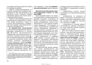 это время не была открыта ни одна
из передних дверей.
Работа стеклоподъемников от
клавиш управления в дверях пре-
кращается при выключенном за-
жигании после открытия любой
передней двери или после вклю-
чения режима охраны.
Работа стеклоподъемников при
выключенном зажигании и откры-
той двери возможна только от
пульта дистанционного управле-
ния (см. раздел «Система дистан-
ционного управления»).
В вариантном исполнении
электростеклоподъемники допол-
нительно управляются от кнопок
и пульта дистанционного
управления при выключенном за-
жигании. Подъем стекол происхо-
дит во время удержания кнопки
в нажатом положении более трех
секунд. Сначала поднимаются
стекла передних, затем (в вари-
антном исполнении) задних две-
рей. Опускание стекол происходит
во время удержания кнопки в
нажатом положении более трех
секунд. Сначала опускаются сте-
кла передних, затем (в вариант-
ном исполнении) задних дверей.
Автоматический режим подъ-
ема/опускания стекол от кла-
виш МДВ*.
Если воздействовать на клави-
шу управления стеклом водителя в
режиме подъема /опускания не
более 1,5 секунд, то после прекра-
щения воздействия стекло оста-
навливается. Если время воздей-
ствия превышает 1,5 секунды, то
после прекращения воздействия
стекло продолжает движение в
автоматическом режиме до рас-
познавания препятствия (см. соот-
ветствущий подраздел), но в тече-
ние времени не более 10 секунд.
Для управления от клавиши
МДВ правым стеклом двери пе-
реднего пассажира реализован
режим автоматического опуска-
ния стекла, который работает ана-
логично режиму опускания стекла
двери водителя.
Автоматический режим движе-
ния стекла прекращается при
подъеме до упора или до распоз-
навания препятствия и/или при
нажатии любой клавиши управле-
ния стеклоподъемниками на МДВ.
Подъем/опускание стекла от
клавиши в двери пассажира про-
исходит аналогично работе от кла-
виш МДВ со следующими ограни-
чениями:
– управляется стекло только
той двери, в которой расположена
клавиша;
– управление от клавиши в
двери пассажира запрещено все
время, пока идет управление этим
же стеклом или другим стеклом
того же борта с МДВ;
– управление от клавиш задних
пассажирских дверей невозмож-
но, если включен режим запрета
их работы (см. ниже).
Для того чтобы отключить упра-
вление электростеклоподъемни-
ками от переключателей, распо-
ложенных в задних дверях (в ва-
риантном исполнении), следует
нажать кнопку 9 в МДВ, символ в
кнопке при этом будет подсвечи-
ваться оранжевым светом. Для
возобновления возможности уп-
равления электростеклоподъем-
никами от переключателей, рас-
положенных в задних дверях, сле-
дует повторно нажать кнопку 9 в
МДВ. Оранжевая подсветка сим-
вола в кнопке при этом погаснет.
Режим запрета работы клавиш
задних дверей сохраняется после
выключения/включения зажига-
14
*Автоматический режим подъема/опускания
стекол реализован изначально в заводской
поставке МДВ. Возможно отключение режима
автоматического управления стеклоподъемни-
ками при помощи диагностического тестера на
станциях ПССС.
http://vnx.su/
 