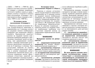 «ODO» – «TRIP А» – «TRIP B»). Для
сброса счетчика суточного пробе-
га следует в режиме индикации
суточного пробега нажать и удер-
живать кнопку в течение 2 секунд
(для исполнения «Стандарт» осу-
ществляется сброс текущего счет-
чика «TRIP А» или «TRIP В»).
Установка часов
(исполнение «Стандарт»)
Переход в режим установки ча-
сов осуществляется нажатием и
удержанием на 2 секунды кнопки
на лицевой панели комбинации
приборов при индикации общего
пробега. Однократное нажатие
кнопки на лицевой панели ком-
бинации приборов приводит к уве-
личению показаний часов на еди-
ницу, при удерживании кнопки
более 1 секунды происходит уско-
ренное увеличение показаний ча-
сов на 4 единицы в секунду. При
отсутствии нажатий на кнопку
более 5 секунд происходит пере-
ход в режим коррекции минут
(изменение показаний минут ана-
логично коррекции часов). Даль-
нейшее отсутствие нажатий на
кнопку приводит к выходу из режи-
ма коррекции в режим показаний
часов.
Установка часов
(исполнения «Норма» и «Люкс»)
Переход в режим установки
часов осуществляется нажатием и
удержанием на 2 секунды кнопки
на лицевой панели комбинации
приборов при индикации общего
пробега. Коррекция времени про-
изводится кнопками . (коррек-
ция минут) и ? (коррекция часов)
на подрулевом переключателе.
Выход из режима коррекции –
нажатие кнопки на лицевой пане-
ли комбинации приборов или
отсутствие нажатий кнопок на
подрулевом переключателе более
5 секунд.
ВНИМАНИЕ!
Вращение кнопки не допус-
кается!
19 – жидкокристаллический
индикатор (см. раздел «Жидко-
кристаллический индикатор»).
20 – сигнализатор открытых
дверей. Загорается красным све-
том, если открыта дверь водителя
или (в вариантном исполнении)
какая-либо из пассажирских две-
рей автомобиля.
21 – сигнализатор резерва
топлива. Загорается желтым све-
том при необходимости дозаправ-
ки во избежание перебоев в рабо-
те двигателя.
Сигнализатор резерва топлива
загорается при двух и менее засве-
ченных сегментах указателя уровня
топлива. Включение светового сиг-
нализатора сопровождается пре-
рывистым (2 повторных включе-
ния/выключения по 0,5 секунды)
звуковым сигналом зуммера.
Одновременное мигание сигна-
лизатора и «пустых» контуров сег-
ментов указателя топлива указыва-
ет на неисправность цепи датчика
уровня топлива.
22 – сигнализатор аварийно-
го снижения давления в шинах
(в вариантном исполнении).
Загорается желтым светом при
снижении давления в шинах.
23 – сигнализатор электро-
усилителя руля (в вариантном
исполнении). Загорается желтым
светом при включении зажигания и
после запуска двигателя гаснет.
ВНИМАНИЕ!
Во всех других случаях заго-
рание сигнализатора свиде-
тельствует о возникновении
неисправности, устранение ко-
торой необходимо проводить
только на аттестованном ПССС.
38
http://vnx.su/
 