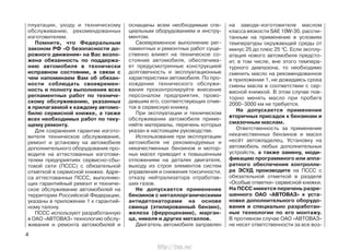 плуатации, уходу и техническому
обслуживанию, рекомендованных
изготовителем.
Помните, что Федеральным
законом РФ «О безопасности до-
рожного движения» на Вас возло-
жена обязанность по поддержа-
нию автомобиля в технически
исправном состоянии, в связи с
чем напоминаем Вам об обязан-
ности соблюдать своевремен-
ность и полноту выполнения всех
регламентных работ по техниче-
скому обслуживанию, указанных
в прилагаемой к каждому автомо-
билю сервисной книжке, а также
всех необходимых работ по теку-
щему ремонту.
Для сохранения гарантии изгото-
вителя техническое обслуживание,
ремонт и установку на автомобиле
дополнительного оборудования про-
водите на аттестованных изготови-
телем предприятиях сервисно-сбы-
товой сети (ПССС) с обязательной
отметкой в сервисной книжке. Адре-
са аттестованных ПССС, выполняю-
щих гарантийный ремонт и техниче-
ское обслуживание автомобилей на
территории Российской Федерации,
указаны в приложении 1 к гарантий-
ному талону.
ПССС используют разработанную
в ОАО «АВТОВАЗ» технологию обслу-
живания и ремонта автомобилей и
оснащены всем необходимым спе-
циальным оборудованием и инстру-
ментом.
Своевременное выполнение рег-
ламентных и ремонтных работ суще-
ственно влияет на техническое со-
стояние автомобиля, обеспечива-
ет предусмотренные конструкцией
долговечность и эксплуатационные
характеристики автомобиля. По про-
хождении технического обслужи-
вания проконтролируйте внесение
персоналом предприятия, прово-
дившим его, соответствующих отме-
ток в сервисную книжку.
При эксплуатации и техническом
обслуживании автомобиля приме-
няйте материалы, перечень которых
указан в настоящем руководстве.
Использование при эксплуатации
автомобиля не рекомендуемых и
некачественных бензинов и мотор-
ных масел приводит к повышенным
отложениям на деталях двигателя,
выходу из строя элементов систем
управления и снижения токсичности,
отказу нейтрализатора отработав-
ших газов.
Не допускается применение
бензинов с металлорганическими
антидетонаторами на основе
свинца (этилированный бензин),
железа (ферроценами), марган-
ца, никеля и других металлов.
Двигатель автомобиля заправлен
на заводе-изготовителе маслом
класса вязкости SAE 10W-30, рассчи-
танным на применение в условиях
температуры окружающей среды от
минус 25 до плюс 25 0
С. Если эксплу-
атация нового автомобиля предсто-
ит, в том числе, вне этого темпера-
турного диапазона, то необходимо
сменить масло на рекомендованное
в приложении 1, не дожидаясь срока
смены масла в соответствии с сер-
висной книжкой. В этом случае пов-
торно менять масло при пробеге
2000–3000 км не требуется.
Не допускается применение
вторичных присадок к бензинам и
смазочным маслам.
Ответственность за применение
некачественных бензинов и масел
несёт автовладелец. Установку на
автомобиль любых дополнительных
устройств, а также замену, моди-
фикацию программного или аппа-
ратного обеспечения контролле-
ра ЭСУД производите на ПССС с
обязательной отметкой в разделе
«Особые отметки» сервисной книжки.
На ПССС имеется перечень разре-
шенного ОАО «АВТОВАЗ» к уста-
новке дополнительного оборудо-
вания и специально разработан-
ные технологии по его монтажу.
В противном случае ОАО «АВТОВАЗ»
не несет ответственности за все воз-
4
http://vnx.su/
 