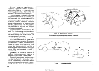 Спинки 7 заднего сиденья авто-
мобилей с кузовом «седан» разделе-
ны подлокотником 15. Для пользова-
ния подлокотником потяните его
вперед и положите на подушку 6.
Подголовники 8 заднего сиденья
регулируются только по высоте. Для
регулировки или демонтажа подго-
ловников в случае снятия или отки-
дывания спинки заднего сиденья
необходимо нажать на рычаг стопо-
ра 12 и, удерживая его, произвести
регулировку по высоте или демон-
таж подголовника 8.
Заднее сиденье выполнено съем-
ным, что позволяет в отдельных слу-
чаях провозить в багажнике груз,
частично пропустив его в салон. Для
снятия заднего сиденья:
– демонтируйте подголовники 8;
– потяните вверх петли замков 13,
слегка наклоните спинки 7 вперед,
отсоедините ковер багажника от
каркаса спинки (потяните за край
ковра до расцепления клепок) и
выведите из зацепления подвижную
петлю 10 с неподвижной петлей 11
на кузове 9;
– нажмите на рукоятки замков 16
с обеих сторон подушки 6 сиденья и,
немного приподняв, снимите ее.
Трансформируемое заднее сиде-
нье автомобилей с кузовом «хэтч-
бек» и «универсал» позволяет увели-
чивать площадь багажного отделе-
ния. В зависимости от перевозимо-
14
Рис. 10. Положение ремней
безопасности при раскладке задних сидений
Рис. 11. Заднее сиденье
http://vnx.su/
 