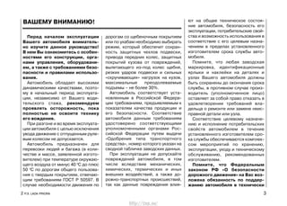 Перед началом эксплуатации
Вашего автомобиля вниматель-
но изучите данное руководство!
В нем Вы ознакомитесь с особен-
ностями его конструкции, орга-
нами управления, оборудовани-
ем, а также с требованиями безо-
пасности и правилами использо-
вания.
Автомобиль обладает высокими
динамическими качествами, поэто-
му в начальный период эксплуата-
ции, независимо от Вашего води-
тельского стажа, рекомендуем
проявлять осторожность, пока
полностью не освоите технику
его вождения.
При разгоне и во время эксплуата-
ции автомобиля с целью исключения
увода движение с отпущенным руле-
вым колесом не допускается.
Автомобиль предназначен для
перевозки людей и багажа (в коли-
честве и массе, заявленной изгото-
вителем) при температуре окружаю-
щего воздуха от минус 40 0
С до плюс
50 0
С по дорогам общего пользова-
ния с твердым покрытием, отвечаю-
щим требованиям ГОСТ Р 50597. В
случае необходимости движения по
дорогам со щебеночным покрытием
или по ухабам необходимо выбирать
режим, который обеспечит сохран-
ность защитных чехлов подвески,
привода передних колес, защитных
покрытий кузова от повреждений,
вылетающего из-под колес щебня,
резких ударов подвески и сильных
«скручивающих» нагрузок на кузов,
максимальные преодолеваемые
подъемы – не более 30%.
Автомобиль соответствует уста-
новленным в Российской Федера-
ции требованиям, предъявляемым к
показателям качества продукции и
его безопасности. Соответствие
автомобиля данным требованиям
удостоверено соответствующими
уполномоченными органами Рос-
сийской Федерации путем выдачи
«Одобрения типа транспортного
средства», номер которого указан на
сводной табличке заводских данных.
При эксплуатации не допускайте
повреждений автомобиля, в том
числе вследствие механических,
химических, термических и иных
внешних воздействий, а также до-
рожно-транспортных происшествий,
так как данные повреждения влия-
ют на общее техническое состоя-
ние автомобиля, безопасность его
эксплуатации, потребительские свой-
ства и возможность использования в
соответствие с его целевым назна-
чением в пределах установленного
изготовителем срока службы авто-
мобиля.
Помните, что любая заводская
маркировка, идентификационные
ярлыки и наклейки на деталях и
узлах Вашего автомобиля должны
быть сохранены до окончания срока
службы, в противном случае произ-
водитель (уполномоченное лицо)
оставляет за собой право отказать в
удовлетворении требований вла-
дельца о ремонте или замене неис-
правной детали или узла.
Соответствие целевому назначе-
нию и исполнение потребительских
свойств автомобилем в течение
установленного изготовителем сро-
ка службы обеспечиваются комплек-
сом мероприятий по хранению,
эксплуатации, уходу и техническому
обслуживанию, рекомендованных
изготовителем.
Помните, что Федеральным
законом РФ «О безопасности
дорожного движения» на Вас воз-
ложена обязанность по поддер-
жанию автомобиля в технически
2 Р.Э. LADA PRIORA 3
ВАШЕМУ ВНИМАНИЮ!
http://vnx.su/
 
