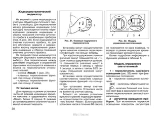 Жидкокристаллический
индикатор
На верхней строке индицируются
счетчики общего или суточного про-
бега (по выбору). Для переключения
между режимами индикации («по
кольцу») используется кнопка пере-
ключения режимов индикации и
сброса показаний счетчика суточно-
го пробега в комбинации приборов
(поз. 8, рис. 30). Если индицируется
счетчик суточного пробега, то для
его обнуления нажмите и удержи-
вайте кнопку переключения режи-
мов индикации и сброса показаний
счетчика суточного пробега.
На средней строке индицируются
функции бортового компьютера (по
выбору). Для переключения между
режимами индикации и управления
функциями используются клавиша и
кнопка на переключателе стекло-
очистителей:
– кнопка «Reset» 1 (рис. 31);
– клавиша переключения функ-
ций «по кольцу» 2 вперед;
– клавиша переключения функ-
ций «по кольцу» 2 назад.
Установка часов
Для перехода в режим установки
часов из режима индикации време-
ни нажмите и удерживайте кнопку
«Reset» более 3 секунд В режиме
установки времени значения часов и
минут начинают мерцать.
Установка минут осуществляется
путем нажатия клавиши переключе-
ния функций «по кольцу» вперед.
При коротком удержании клавиши
значение минут повышается на «1».
Если клавиша удерживается дольше,
то повышается значение минут в
течение первых 3 секунд с тактом
1 секунда, а затем с тактом 0,25 се-
кунды (повышение значения минут
ускоряется).
Установка часов осуществляется
соответственно нажатием клавиши
переключения функций «по кольцу»
назад.
При установке минут счетчик
секунд обнуляется. Установка часов
не влияет на счетчик секунд.
Возврат из режима установки
времени в режим индикации време-
ни осуществляется коротким нажа-
тием кнопки «Reset». Если в режиме
установки часов в течение 60 секунд
30
не нажимается ни одна клавиша, то
возврат в режим индикации време-
ни происходит автоматически.
Более подробная информация о
функциях указана в таблице 1.
Модуль управления
светотехникой
1 – переключатель наружного
освещения (рис. 32) имеет три фик-
сированных положения:
о – наружное освещение выклю-
чено;
– включены габаритные огни;
– включен ближний или даль-
ний свет фар в зависимости от поло-
жения переключателя световой сиг-
нализации.
2 – регулятор освещения при-
боров. При включенном наружном
освещении поворотом регулятора
Рис. 31. Клавиши подрулевого
переключателя
Рис. 32. Модуль
управления светотехникой
http://vnx.su/
 