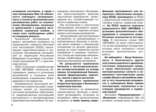 исправном состоянии, в связи с
чем напоминаем Вам об обязан-
ности соблюдать своевремен-
ность и полноту выполнения всех
регламентных работ по техниче-
скому обслуживанию, указанных
в прилагаемой к каждому авто-
мобилю сервисной книжке, а
также всех необходимых работ
по текущему ремонту.
Техническое обслуживание и
ремонт автомобиля проводите на
предприятиях сервисно-сбытовой
сети изготовителя (ПССС), выпол-
няющих гарантийный ремонт и тех-
ническое обслуживание автомоби-
лей на территории Российской
Федерации по договору с изготови-
телем (приложение № 1 к гарантий-
ному талону).
ПССС используют разработанную
в ОАО «АВТОВАЗ» технологию об-
служивания, ремонта и утилизации
автомобилей и оснащены всем
необходимым специальным обору-
дованием и инструментом.
Своевременное выполнение рег-
ламентных и ремонтных работ суще-
ственно влияет на техническое
состояние автомобиля, обеспечива-
ет предусмотренные конструкцией
долговечность и эксплуатационные
характеристики автомобиля. По про-
хождении технического обслужива-
ния проконтролируйте внесение
персоналом предприятия, прово-
дившим его, соответствующих от-
меток в сервисную книжку.
При эксплуатации и техническом
обслуживании автомобиля приме-
няйте материалы, перечень которых
указан в настоящем руководстве.
Использование при эксплуатации
автомобиля не рекомендуемых и
некачественных бензинов и мотор-
ных масел приводит к повышенным
отложениям на деталях двигателя,
выходу из строя элементов систем
управления и снижения токсично-
сти, отказу или перегреву нейтрали-
затора отработавших газов и воз-
можному возгоранию автомобиля.
Не допускается применение
бензинов с металлорганически-
ми антидетонаторами на основе
свинца (этилированный бензин),
железа (ферроценами), марган-
ца, никеля и других металлов.
Не допускается применение
вторичных присадок к бензинам и
смазочным маслам.
Ответственность за применение
некачественных бензинов и масел
несёт автовладелец. Установку на
автомобиль любых дополнительных
устройств, а также замену, моди-
фикацию программного или ап-
паратного обеспечения контрол-
лера ЭСУД производите на ПССС
с обязательной отметкой в разделе
«Особые отметки» сервисной книж-
ки. На ПССС имеется перечень
разрешенного ОАО «АВТОВАЗ» к
установке дополнительного обо-
рудования и специально разра-
ботанные технологии по его мон-
тажу. В противном случае ОАО
«АВТОВАЗ» не несет ответственно-
сти за все возможные последствия,
которые могут возникнуть после
установки дополнительных уст-
ройств.
Не забывайте – Ваша безопас-
ность и безопасность других
участников дорожного движения,
состояние окружающей среды,
а также обеспечение высоких
эксплуатационных качеств и за-
явленного изготовителем срока
службы Вашего автомобиля зави-
сят от его технической исправно-
сти и соблюдения Вами правил
эксплуатации, изложенных в на-
стоящем руководстве и сервис-
ной книжке!
Заголовки «Предупреждение» и
«Внимание» информируют Вас об
условиях, которые могут привести к
4
http://vnx.su/
 