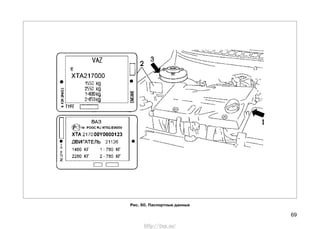 69
Рис. 60. Паспортные данные
http://vnx.su/
 