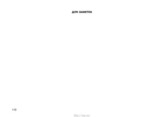 110
ДЛЯ ЗАМЕТОК
http://vnx.su/
 