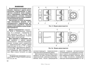 ВНИМАНИЕ!
Не допускается установка сигна-
лизации, охранных и других допол-
нительных электрических и элек-
тронных устройств путем разреза-
ния и скручивания проводов (без
использования штатных колодок)
или в обход штатного блока управле-
ния блокировкой дверей.
При выходе из строя моторедук-
тора блокировки дверей, из-за
неправильного подключения до-
полнительных устройств, гарантия
завода на автомобиль и узлы не рас-
пространяется.
Двери открываются: cнаружи –
за ручку в направлении стрелки
(рис. 3), а изнутри – поворотом на
себя рукоятки 2 (рис. 4, 5). Если
замок двери заблокирован, то ручка
будет иметь холостой ход.
Для подъема и опускания сте-
кол передних и задних дверей
используются электростеклоподъ-
емники, которые могут управляться
от переключателей модуля двери
водителя (рис. 6, поз. 4…7)*, от пере-
ключателей в пассажирских дверях и
от кнопок и пульта дистанцион-
ного управления. Для подъема нуж-
ного Вам стекла потяните за край
12
соответствующего переключателя
электростеклоподъемника вверх.
Для опускания нужного Вам стекла
нажмите на край соответствующего
переключателя электростеклоподъ-
емника вниз. После прекращения
нажатия клавиша автоматически
устанавливается в среднем положе-
нии и стекло останавливается в лю-
бой выбранной Вами позиции. Для
того чтобы отключить управление
электростеклоподъемниками от пе-
Рис. 6. Модуль двери водителя
Рис. 6a. Модуль двери водителя
* В вариантном исполнении переклю-
чатели поз. 6, 7, 9 (рис. 6) могут отсутство-
вать (см. рис. 6а).
http://vnx.su/
 