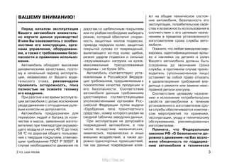 Перед началом эксплуатации
Вашего автомобиля вниматель-
но изучите данное руководство!
В нем Вы ознакомитесь с особен-
ностями его конструкции, орга-
нами управления, оборудовани-
ем, а также с требованиями безо-
пасности и правилами использо-
вания.
Автомобиль обладает высокими
динамическими качествами, поэто-
му в начальный период эксплуата-
ции, независимо от Вашего води-
тельского стажа, рекомендуем
проявлять осторожность, пока
полностью не освоите технику
его вождения.
При разгоне и во время эксплуата-
ции автомобиля с целью исключения
увода движение с отпущенным руле-
вым колесом не допускается.
Автомобиль предназначен для
перевозки людей и багажа (в коли-
честве и массе, заявленной изгото-
вителем) при температуре окружаю-
щего воздуха от минус 40 0
С до плюс
50 0
С по дорогам общего пользова-
ния с твердым покрытием, отвечаю-
щим требованиям ГОСТ Р 50597. В
случае необходимости движения по
дорогам со щебеночным покрытием
или по ухабам необходимо выбирать
режим, который обеспечит сохран-
ность защитных чехлов подвески,
привода передних колес, защитных
покрытий кузова от повреждений,
вылетающего из-под колес щебня,
резких ударов подвески и сильных
«скручивающих» нагрузок на кузов,
максимальные преодолеваемые
подъемы – не более 30%.
Автомобиль соответствует уста-
новленным в Российской Федера-
ции требованиям, предъявляемым к
показателям качества продукции и
его безопасности. Соответствие
автомобиля данным требованиям
удостоверено соответствующими
уполномоченными органами Рос-
сийской Федерации путем выдачи
«Одобрения типа транспортного
средства», номер которого указан на
сводной табличке заводских данных.
При эксплуатации не допускайте
повреждений автомобиля, в том
числе вследствие механических,
химических, термических и иных
внешних воздействий, а также до-
рожно-транспортных происшествий,
так как данные повреждения влия-
ют на общее техническое состоя-
ние автомобиля, безопасность его
эксплуатации, потребительские свой-
ства и возможность использования в
соответствие с его целевым назна-
чением в пределах установленного
изготовителем срока службы авто-
мобиля.
Помните, что любая заводская мар-
кировка, идентификационные ярлы-
ки и наклейки на деталях и узлах
Вашего автомобиля должны быть
сохранены до окончания срока
службы, в противном случае произ-
водитель (уполномоченное лицо)
оставляет за собой право отказать
в удовлетворении требований вла-
дельца о ремонте или замене неис-
правной детали или узла.
Соответствие целевому назначе-
нию и исполнение потребительских
свойств автомобилем в течение
установленного изготовителем сро-
ка службы обеспечиваются комплек-
сом мероприятий по хранению,
эксплуатации, уходу и техническому
обслуживанию, рекомендованных
изготовителем.
Помните, что Федеральным
законом РФ «О безопасности до-
рожного движения» на Вас возло-
жена обязанность по поддержа-
нию автомобиля в технически
2 Р.Э. LADA PRIORA 3
ВАШЕМУ ВНИМАНИЮ!
http://vnx.su/
 