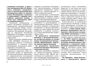 исправном состоянии, в связи с
чем напоминаем Вам об обязан-
ности соблюдать своевремен-
ность и полноту выполнения всех
регламентных работ по техниче-
скому обслуживанию, указанных
в прилагаемой к каждому авто-
мобилю сервисной книжке, а
также всех необходимых работ
по текущему ремонту.
Техническое обслуживание и
ремонт автомобиля проводите на
предприятиях сервисно-сбытовой
сети изготовителя (ПССС), выпол-
няющих гарантийный ремонт и тех-
ническое обслуживание автомоби-
лей на территории Российской
Федерации по договору с изготови-
телем (приложение № 1 к гарантий-
ному талону).
ПССС используют разработанную
в ОАО «АВТОВАЗ» технологию об-
служивания, ремонта и утилизации
автомобилей и оснащены всем
необходимым специальным обору-
дованием и инструментом.
Своевременное выполнение рег-
ламентных и ремонтных работ су-
щественно влияет на техническое
состояние автомобиля, обеспечива-
ет предусмотренные конструкцией
долговечность и эксплуатационные
характеристики автомобиля. По про-
хождении технического обслужива-
ния проконтролируйте внесение
персоналом предприятия, прово-
дившим его, соответствующих от-
меток в сервисную книжку.
При эксплуатации и техническом
обслуживании автомобиля приме-
няйте материалы, перечень которых
указан в настоящем руководстве.
Использование при эксплуатации
автомобиля не рекомендуемых и
некачественных бензинов и мотор-
ных масел приводит к повышенным
отложениям на деталях двигателя,
выходу из строя элементов систем
управления и снижения токсично-
сти, отказу нейтрализатора отрабо-
тавших газов.
Не допускается применение
бензинов с металлорганически-
ми антидетонаторами на основе
свинца (этилированный бензин),
железа (ферроценами), марган-
ца, никеля и других металлов.
Не допускается применение
вторичных присадок к бензинам и
смазочным маслам.
Двигатель автомобиля заправлен
на заводе-изготовителе маслом
класса вязкости SAE 10W-30, рас-
считанным на применение в усло-
виях температуры окружающей сре-
ды от минус 250
С до плюс 250
С. Если
эксплуатация нового автомобиля
предстоит, в том числе вне этого
температурного диапазона, то необ-
ходимо сменить масло на рекомен-
дованное в приложении 1, не дожи-
даясь срока смены масла в соответ-
ствии с сервисной книжкой. В этом
случае повторно менять масло при
пробеге 2000–3000 км не требуется.
Ответственность за применение
некачественных бензинов и масел
несёт автовладелец. Установку на
автомобиль любых дополнительных
устройств, а также замену, моди-
фикацию программного или ап-
паратного обеспечения контрол-
лера ЭСУД производите на ПССС
с обязательной отметкой в разделе
«Особые отметки» сервисной книж-
ки. На ПССС имеется перечень
разрешенного ОАО «АВТОВАЗ» к
установке дополнительного обо-
рудования и специально разра-
ботанные технологии по его мон-
тажу. В противном случае ОАО
«АВТОВАЗ» не несет ответственно-
сти за все возможные последствия,
которые могут возникнуть после
установки дополнительных уст-
ройств.
Не забывайте – Ваша безопас-
ность и безопасность других
4
http://vnx.su/
 