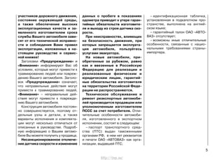 участников дорожного движения,
состояние окружающей среды,
а также обеспечение высоких
эксплуатационных качеств и за-
явленного изготовителем срока
службы Вашего автомобиля зави-
сят от его технической исправно-
сти и соблюдения Вами правил
эксплуатации, изложенных в на-
стоящем руководстве и сервис-
ной книжке!
Заголовки «Предупреждение» и
«Внимание» информируют Вас об
условиях, которые могут привести к
травмированию людей или повреж-
дению Вашего автомобиля. Заголо-
вок «Предупреждение» означает,
что неправильные действия могут
привести к травмированию людей,
«Внимание» – неправильные дей-
ствия могут привести к поврежде-
нию Вашего автомобиля.
Конструкция автомобиля постоян-
но совершенствуется, поэтому от-
дельные узлы и детали, а также
варианты исполнения и комплекта-
ции могут несколько отличаться от
описанных в руководстве. Подроб-
ную информацию о Вашем автомо-
биле Вы можете получить у продавца.
Несанкционированное отключе-
ние датчика скорости и изменение
данных о пробеге в показаниях
одометра приводит к утере гаран-
тийных обязательств изготовите-
ля и выходу из строя датчика ско-
рости.
При неисправностях, влияющих
на безопасность движения, при
которых запрещается эксплуата-
ция автомобиля, пользуйтесь
услугами эвакуатора.
На новые автомобили, при-
обретенные за рубежом, равно
как и ввезенные в Российскую
Федерацию для реализации и
реализованные физическим и
юридическим лицам, гарантий-
ные обязательства изготовителя
на территории Российской Феде-
рации не распространяются.
Техническое обслуживание и
ремонт реэкспортных автомоби-
лей производится продавцом или
уполномоченным изготовителем
ПССС за счет потребителя. Отли-
чительные особенности автомоби-
ля, изготовленного в экспортном
исполнении, состоят в следующем:
– паспорт транспортного сред-
ства (ПТС) выдан таможенными
органами РФ, в нем нет реквизитов
и печати ОАО «АВТОВАЗ» как орга-
низации, выдавшей ПТС;
– идентификационная табличка,
установленная в подкапотном про-
странстве, выполнена на англий-
ском языке;
– гарантийный талон ОАО «АВТО-
ВАЗ» отсутствует;
– возможны иные отличительные
особенности, связанные с нацио-
нальными требованиями страны-
импортера.
5
http://vnx.su/
 