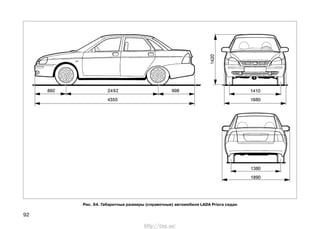 92
Рис. 64. Габаритные размеры (справочные) автомобиля LADA Priora седан
http://vnx.su/
 
