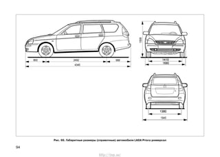 94
Рис. 66. Габаритные размеры (справочные) автомобиля LADA Priora универсал
http://vnx.su/
 