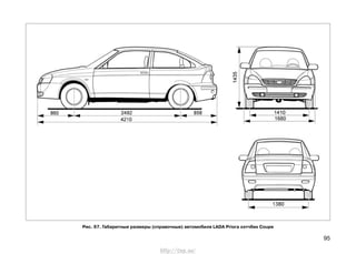 95
Рис. 67. Габаритные размеры (справочные) автомобиля LADA Priora хэтчбек Coupe
http://vnx.su/
 