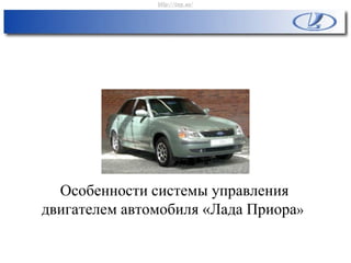 Особенности системы управления
двигателем автомобиля «Лада Приора»
http://vnx.su/
 